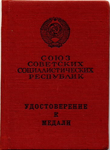 Удостоверение к медали За трудовую доблесть Овечкина Николая Кузьмича