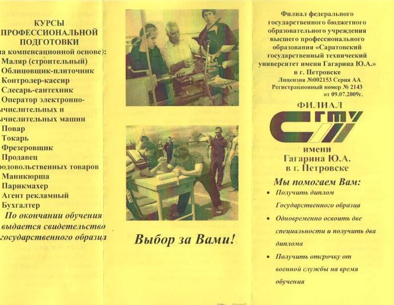 Рекламный буклет Филиала Саратовского государственного технического университета  имени Ю.А. Гагарина в г. Петровске.