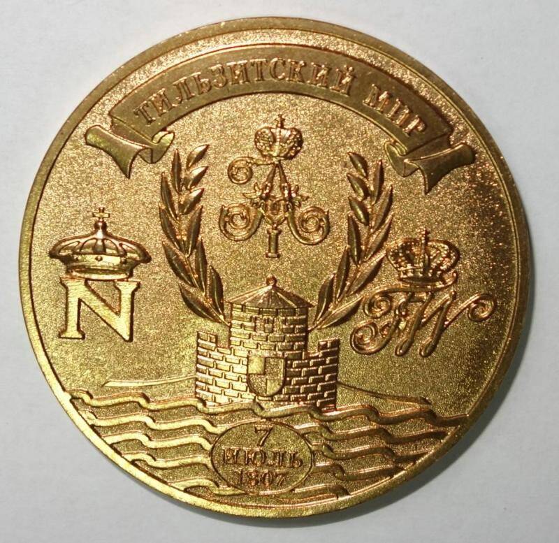 Медаль памятная 
«200 лет Тильзитского мира .