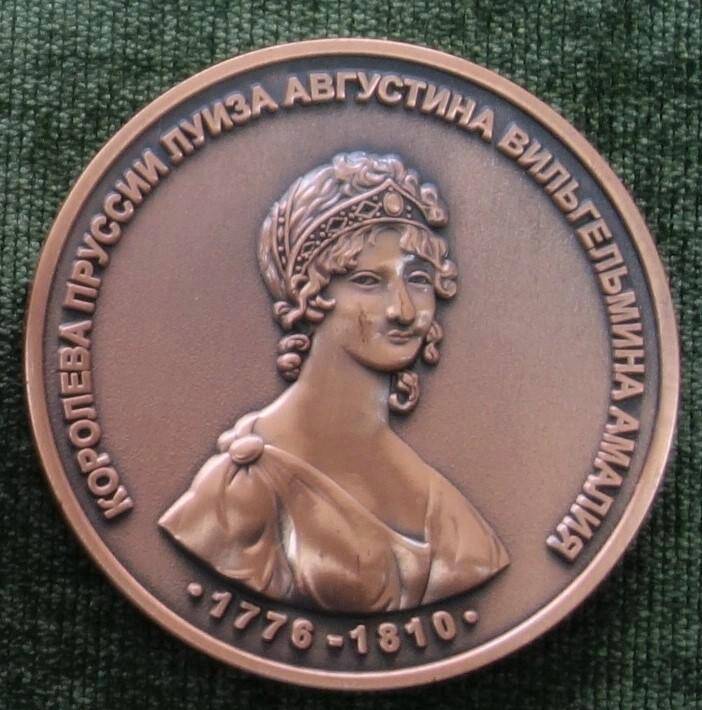 Медаль памятная  «Памятник королеве Луизе. Советск.06.07.2014 г.»