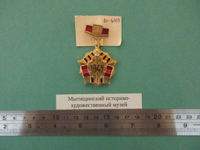 Сувенирный значок посвящён 50-летию победы в Великой Отечественной войне 1941-1945
