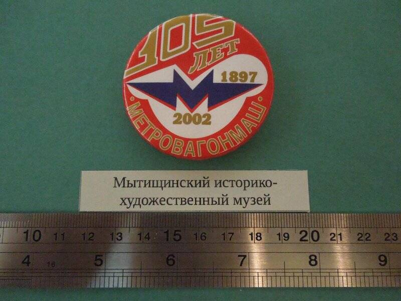Значок «105 лет. 1897-2002. «Метровагонмаш»