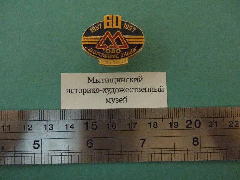 Значок «1927-60-1996. ОАО «Дорожные знаки». Мытищи»
