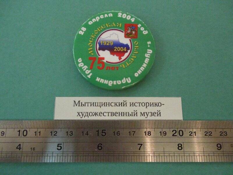 Значок «28 апреля 2004 год. г. Пушкино. Праздник Труда»
