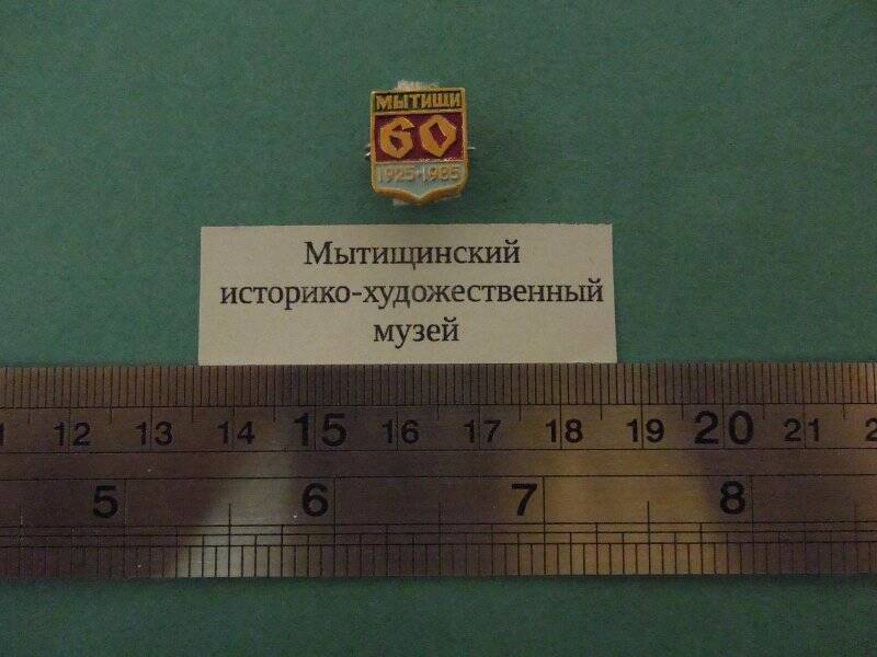 Значок «Мытищи 60. 1925-1985»