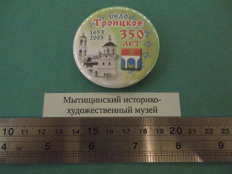 Значок «Село Троицкое. 350 лет. 1653-2003»
