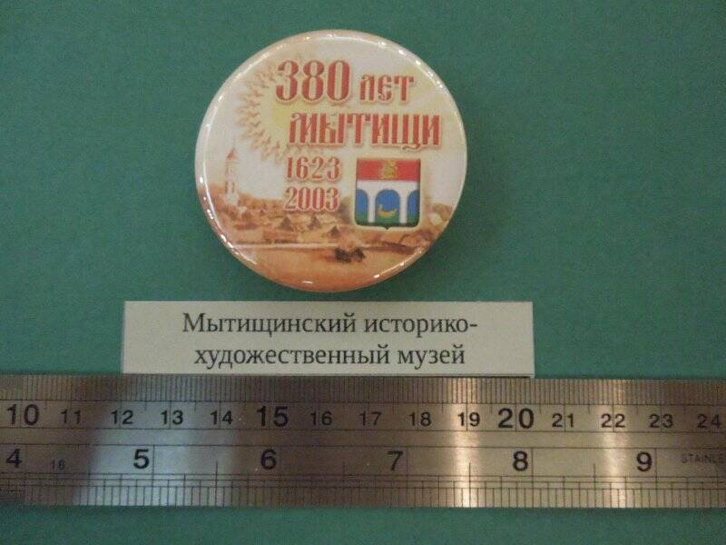 Значок «380 лет. Мытищи. 1623-2003»