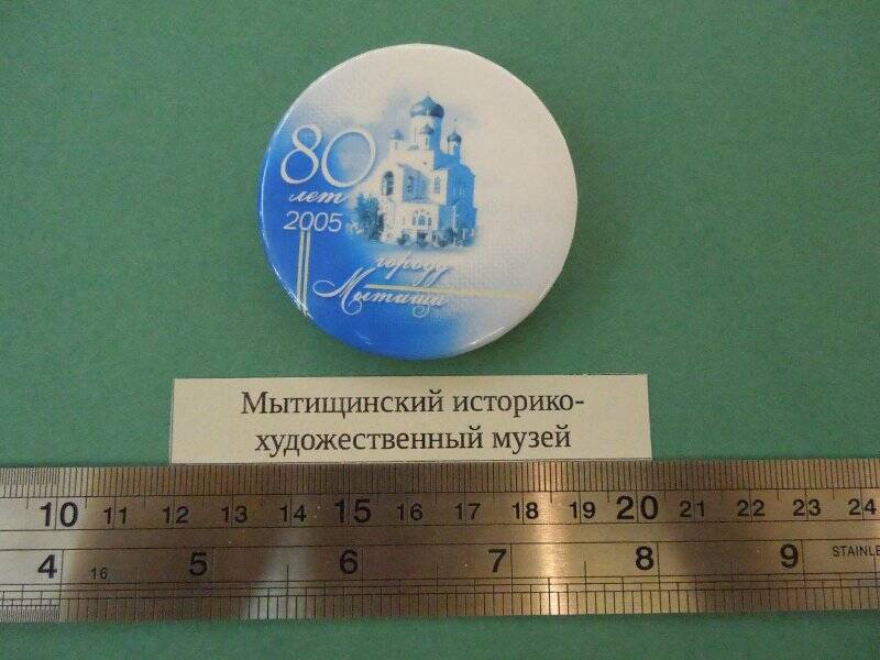Значок «80 лет городу Мытищи. 2005»