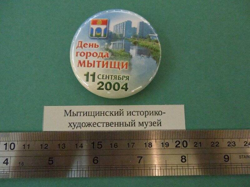 Значок «День города Мытищи 11 сентября 2004 г.»