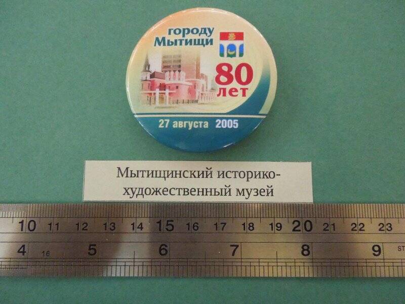 Значок «Городу Мытищи 80 лет. 27 августа 2005 г.»