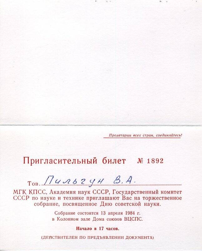 Билет пригласительный №1892 Пильгуну В.А. на торжественное собрание, посвященное Дню советской науки, 13 апреля 1984 г.