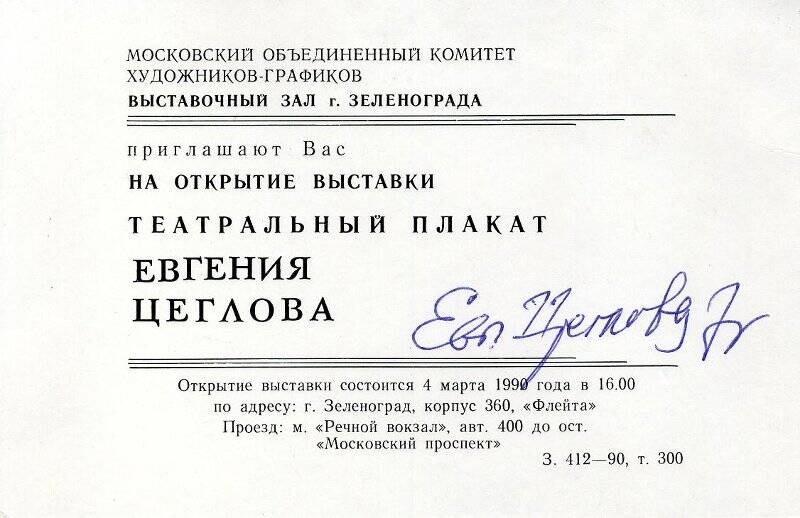 Билет пригласительный на открытие персональной выставки Евгения Цеглова Театральный плакат в выставочном зале г. Зеленограда.