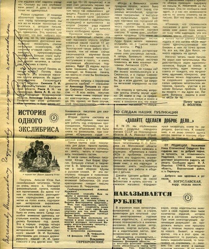 Газета Книжное обозрение №27 от 3 июля 1987 г. (фрагмент) со статьей об экслибрисах В.Н. Чефранова.