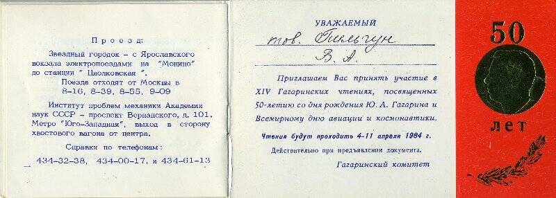 Приглашение (с программой пленарных заседаний) Пильгуну В.А. на ХIV Гагаринские чтения, посвященные 50-летию со дня рождения Ю.А.Гагарина, на 4-11 апреля 1984 г.
