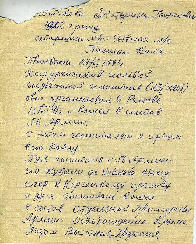 Сведения о боевом пути Котиковой (Паниной) Е.Г., октябрь 1983 г.