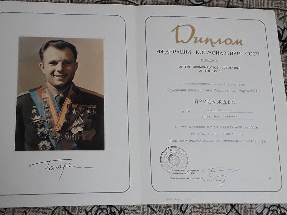 Диплом федерации космонавтики СССР