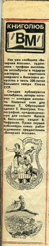 Газета Вечерняя Москва №117(15990) от 20 мая 1976 г. с заметкой об экслибрисах Чефранова В.Н.