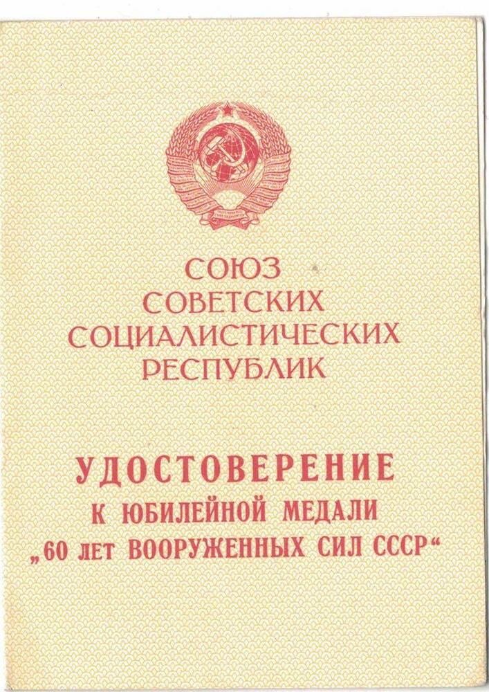 Удостоверение к юбилейной медали 60 лет Вооруженных сил СССР. от 28 января 1978г.Награжден  Халилов Зиннат Гиниятович.