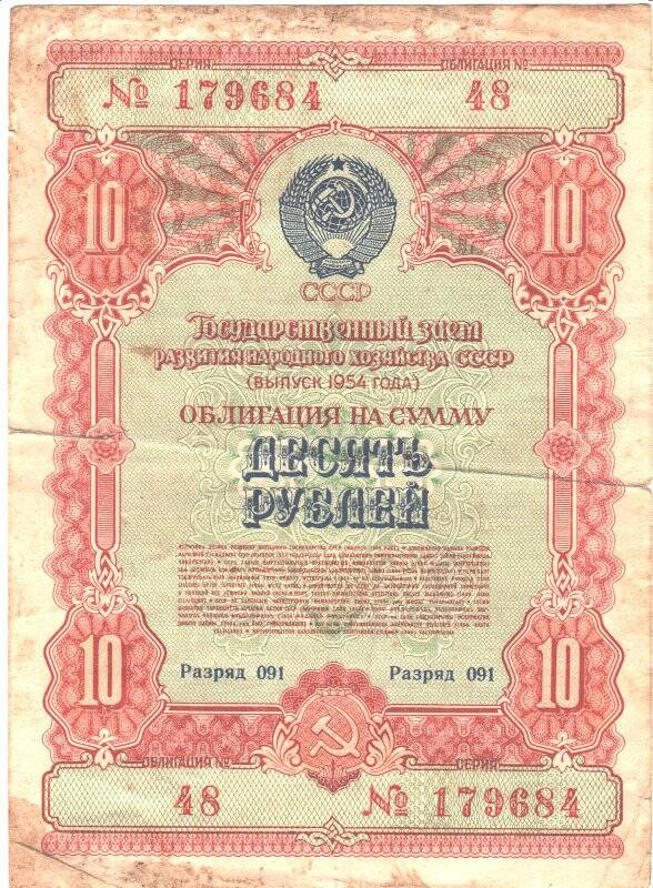 Облигация «Десять рублей» № 179684.