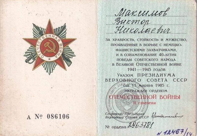 Орденская книжка награжденного орденом Отечественной войны II степени.