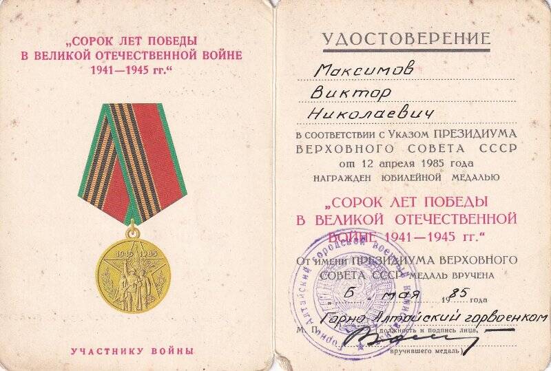 Удостоверение к юбилейной медали «Сорок лет победы в Великой Отечественной войне 1941-1945 гг.»