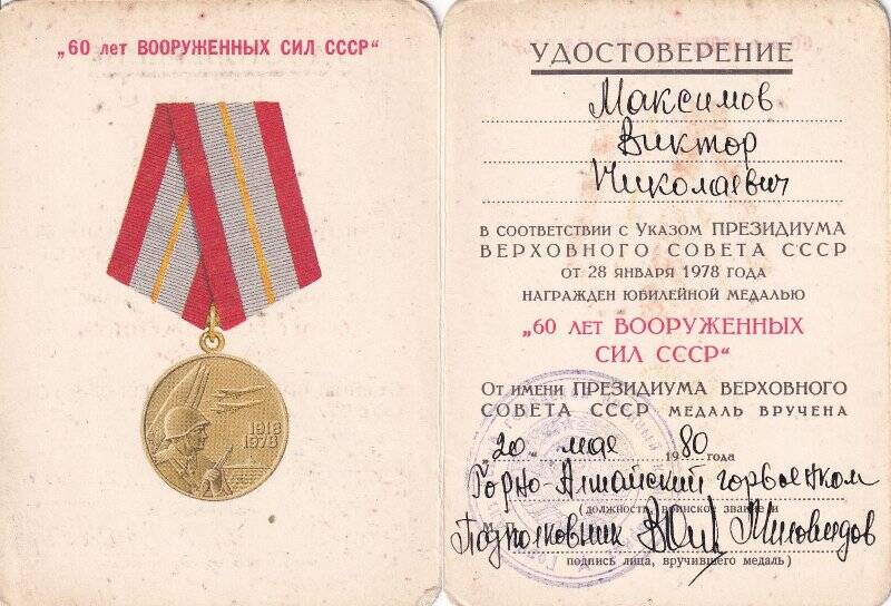 Удостоверение к юбилейной медали «60 лет Вооруженных Сил СССР».