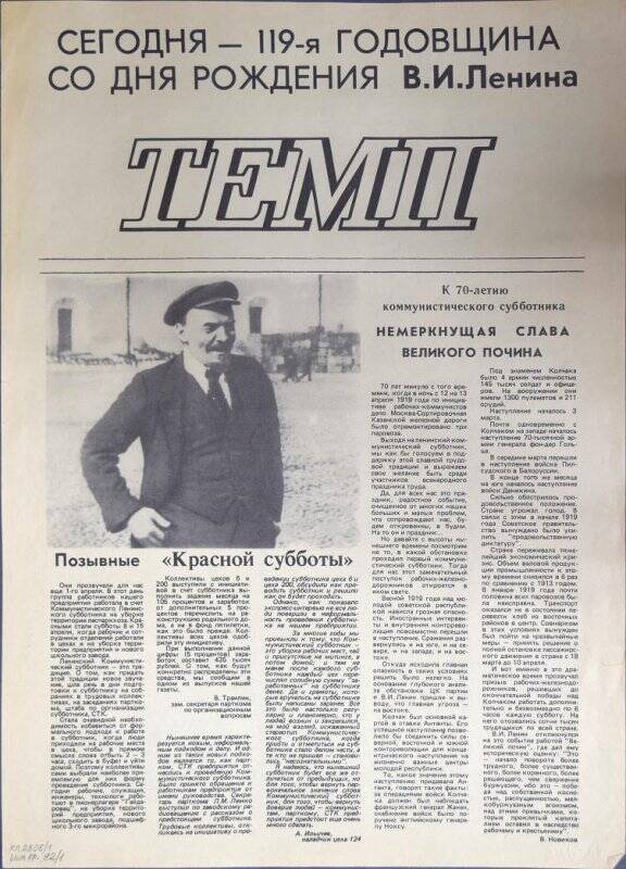 Газета Темп от 22 апреля 1989 г. (выпуск посвящен 119-й годовщине со дня рождения В.И.Ленина).