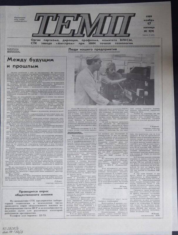 Газета Темп №9(9) от 17 ноября 1989 г.