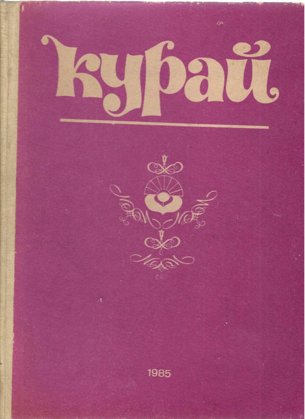 Книга Курай Г.З. Сулейманова. 1985 год. (Есть фото)