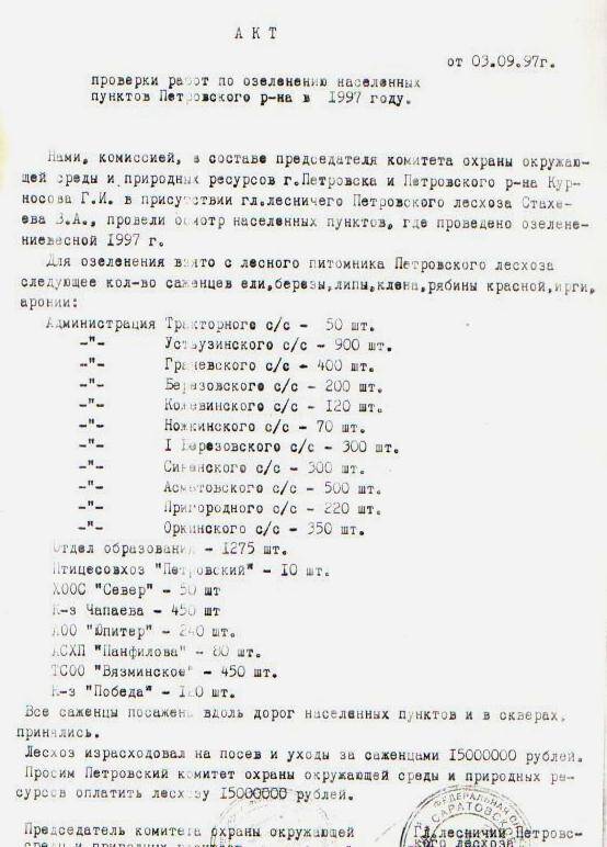 Акт проверки работ по озеленению населённых пунктов Петровского района  от 03.09.1997 г.