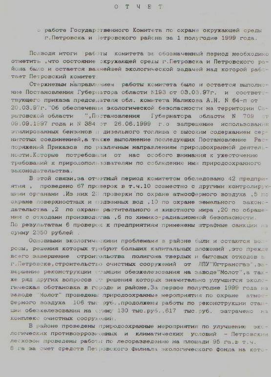 Отчёт о работе Государственного Комитета по охране окружающей среды г. Петровска  и Петровского района за 1 полугодие 1999 года.