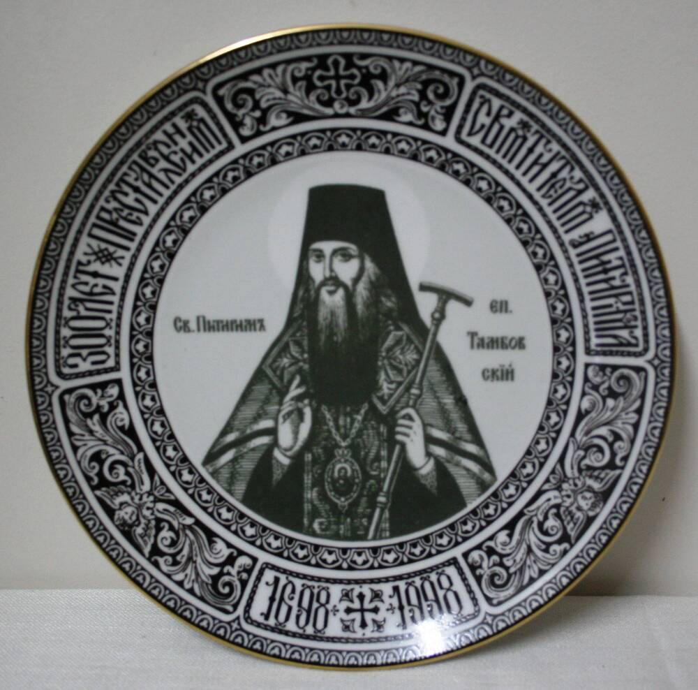 Тарелка сувенирная 300 лет преставления Святителя Питирима 1698-1998