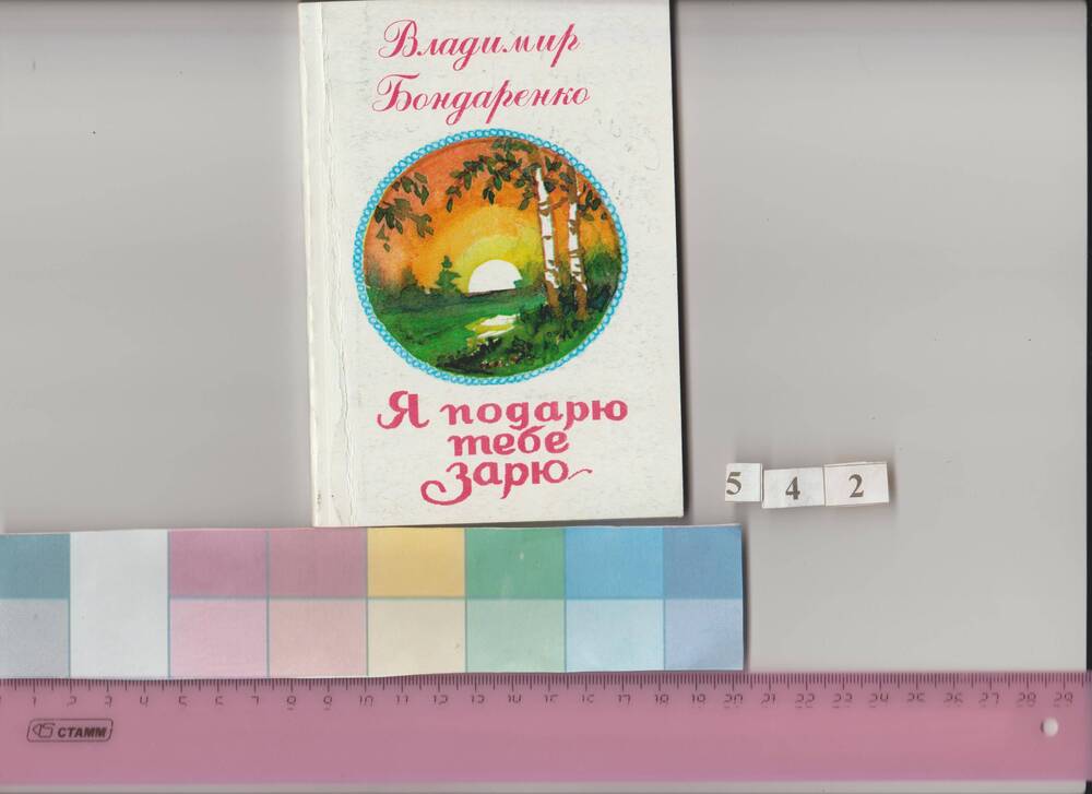 Книга стихов В.Н.Бондаренко «Я подарю тебе зарю»