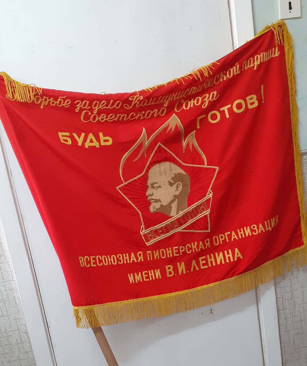Знамя «Всесоюзная пионерская организация»