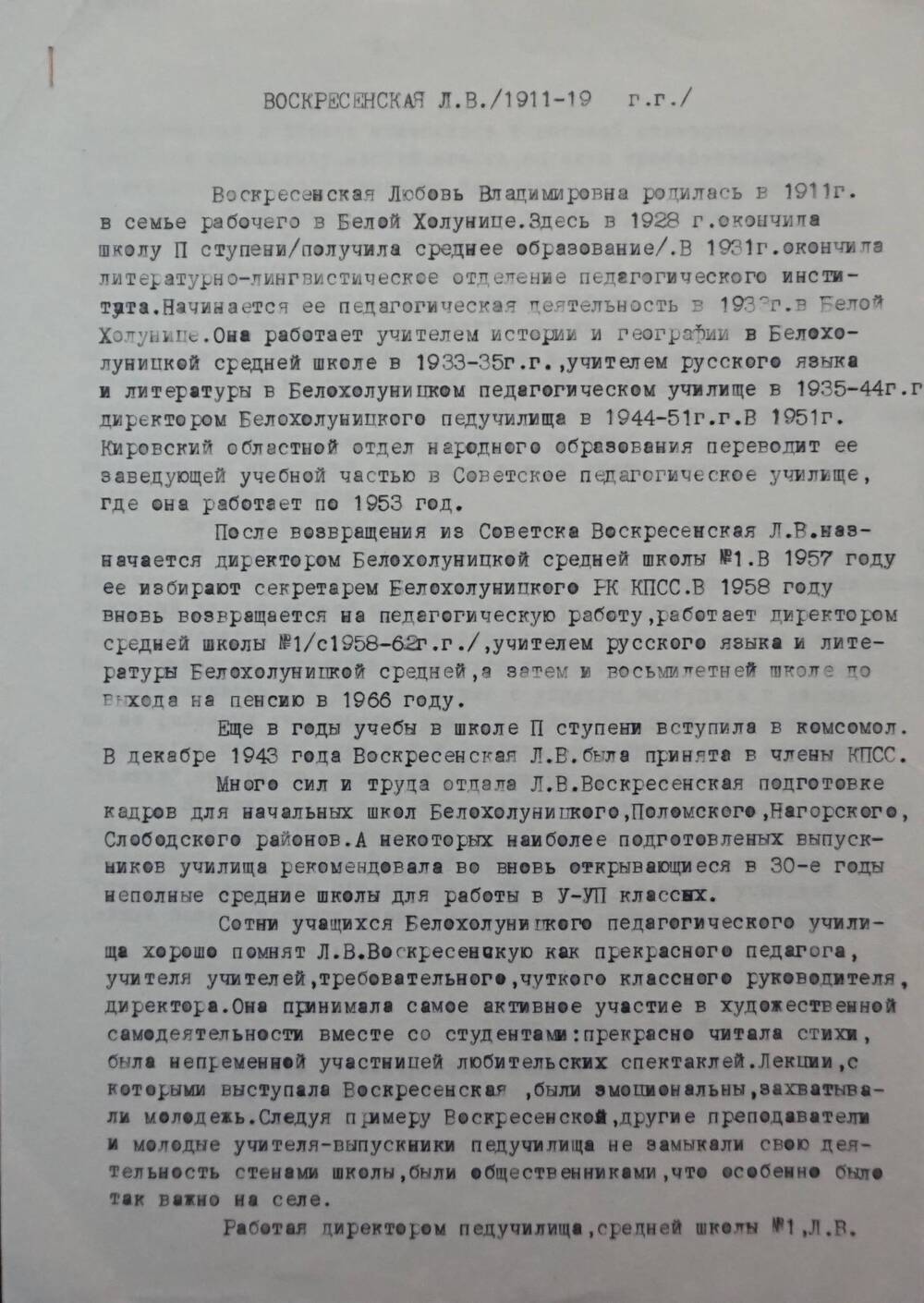 Воскресенская Любовь Владимировна (1911-1982) машинописный текст  на 2-х листах