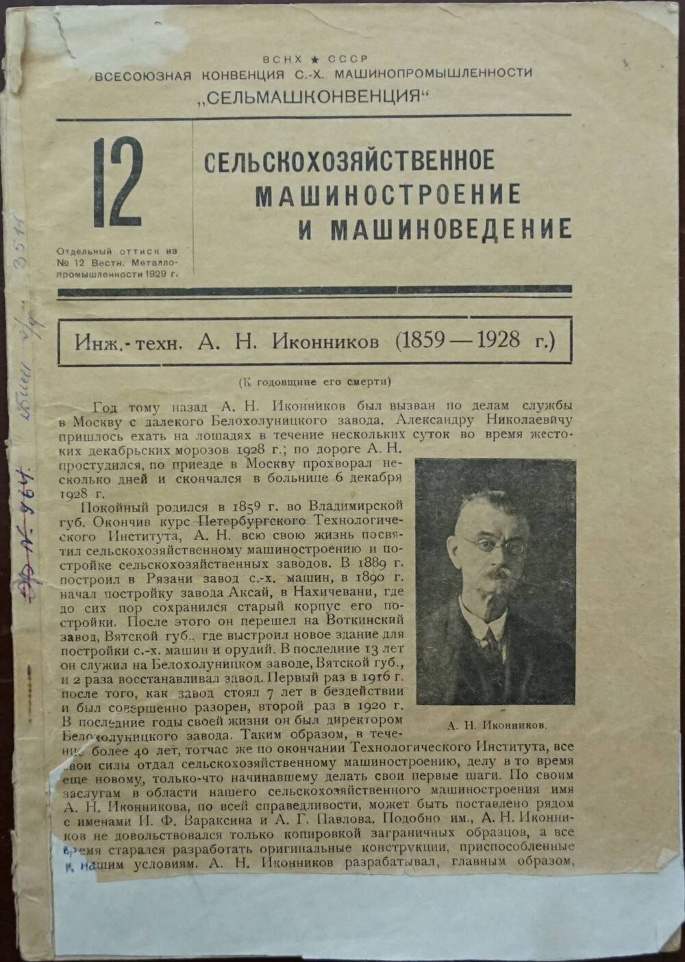 Журнал (брошюра) «Вестник металлопром» № 12.