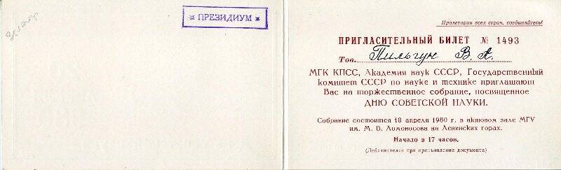 Билет пригласительный №1493 Пильгуну В.А. на торжественное собрание, посвященное Дню советской науки, на 18.04.1980 г.