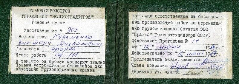 Удостоверение № 903 Кузьменко В.М. - прораба СУ-111.