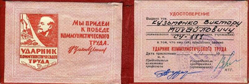 Удостоверение Ударника коммунистического труда Кузьменко В.М. (СУ-111).