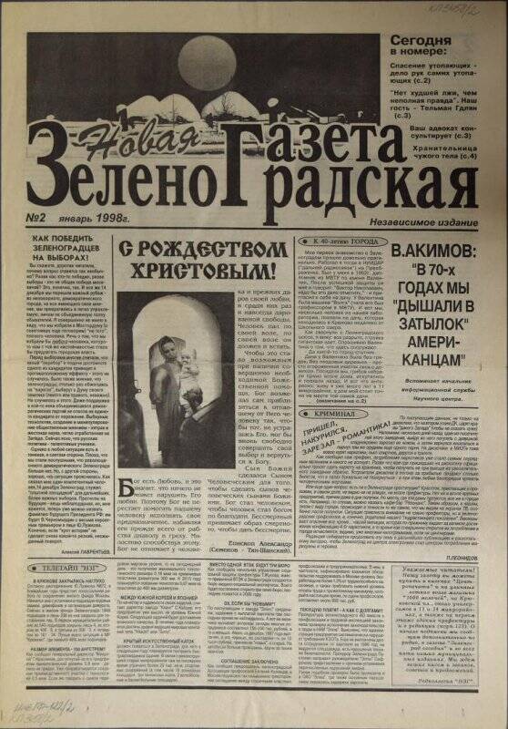 Газета Новая зеленоградская газета №2 за январь 1998 г.