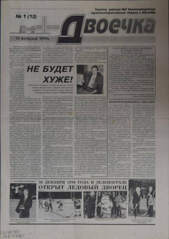 Газета Двоечка №1(13) от 13 февраля 1999 г.