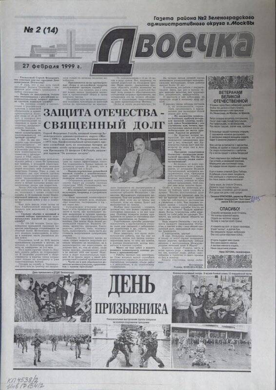 Газета Двоечка №2(14) от 27 февраля 1999 г.