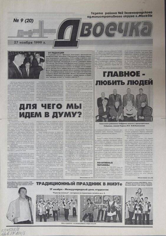 Газета Двоечка №9(20) от 27 ноября 1999 г.