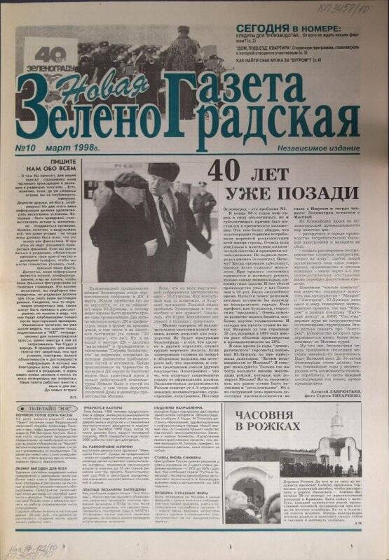 Газета Новая зеленоградская газета №10 за март 1998 г.