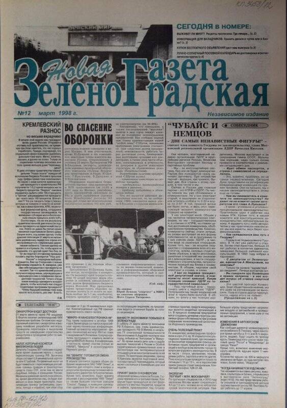 Газета Новая зеленоградская газета №12 за март 1998 г.