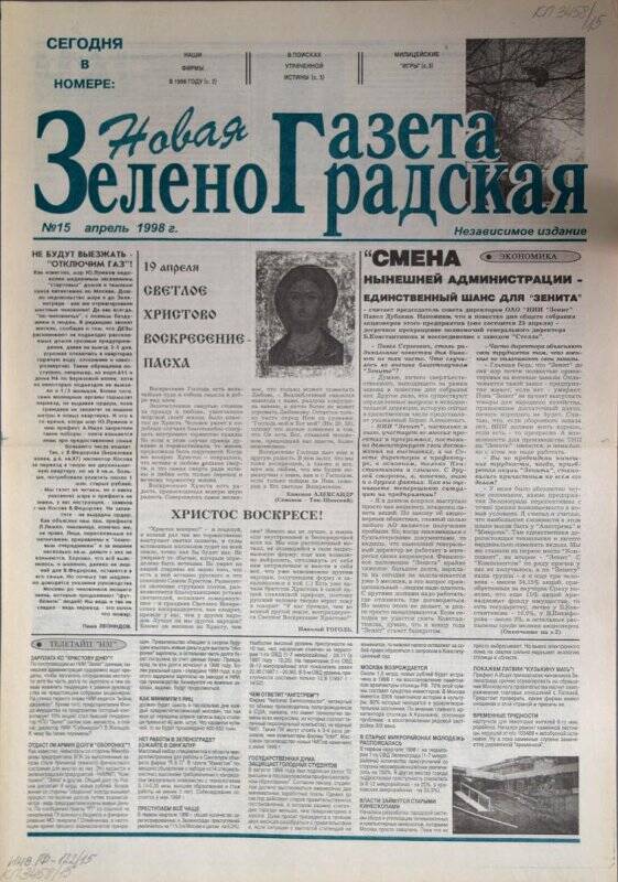 Газета Новая зеленоградская газета №15 за апрель 1998 г.