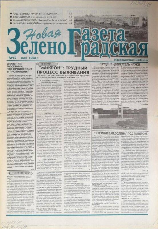 Газета Новая зеленоградская газета №19 за май 1998 г.