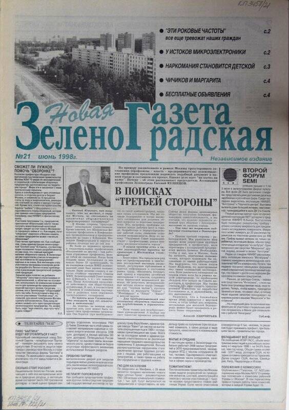 Газета Новая зеленоградская газета №21 за июнь 1998 г.