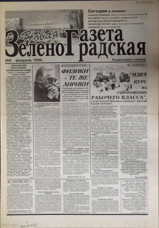 Газета Новая зеленоградская газета №6 за февраль 1998 г.