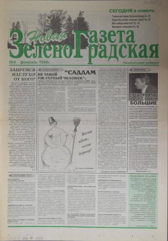 Газета Новая зеленоградская газета, №8, февраль 1998 г.